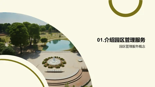园区管理之精华探索