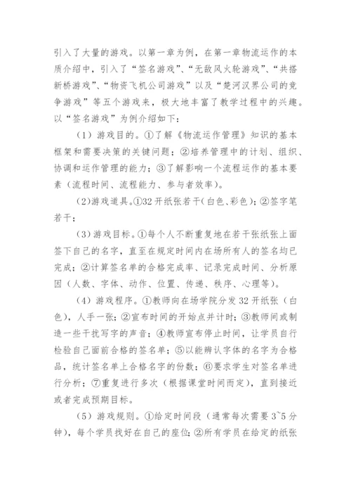 游戏教学法下物流教学论文参考.docx