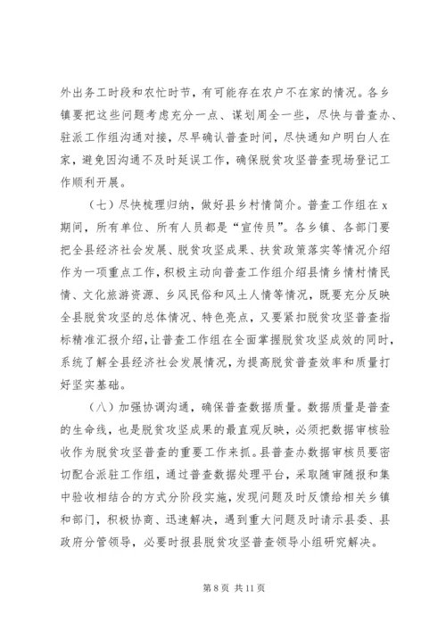 在全县脱贫攻坚普查工作会议上的讲话.docx