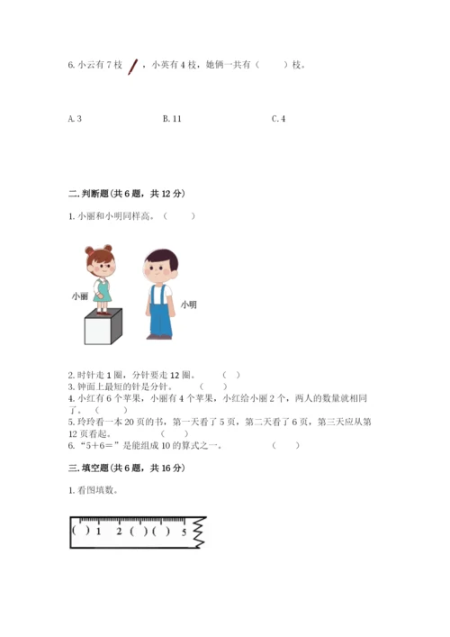 小学一年级上册数学期末测试卷含完整答案【考点梳理】.docx