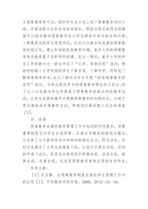 高校教育管理工作中朋辈教育制度的应用论文.docx