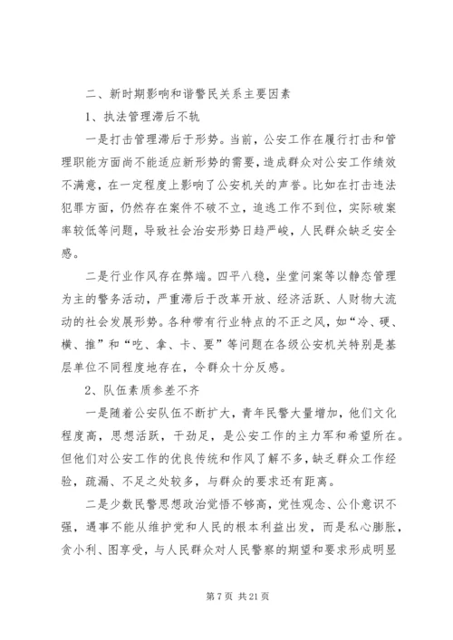 做好和谐社会中的警民关系.docx