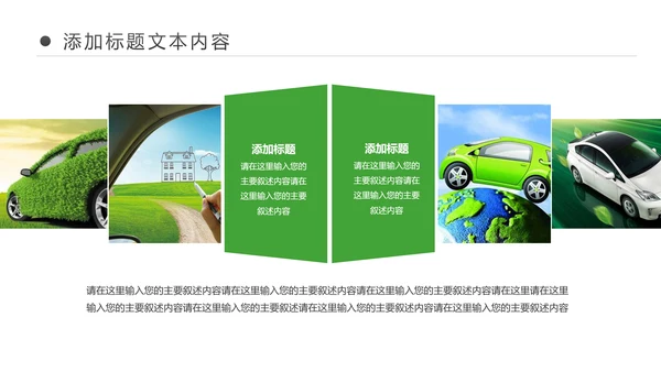 绿色低碳环保新能源汽车绿色出行PPT模板