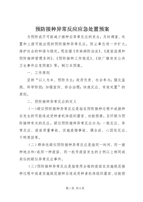 预防接种异常反应应急处置预案 (2).docx