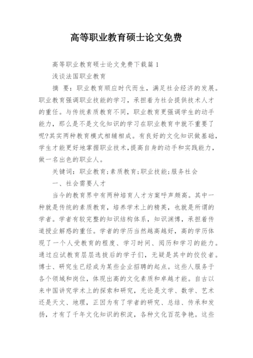 高等职业教育硕士论文免费.docx