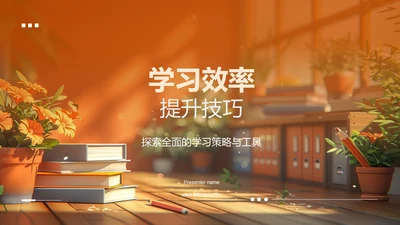 学习效率提升技巧PPT模板