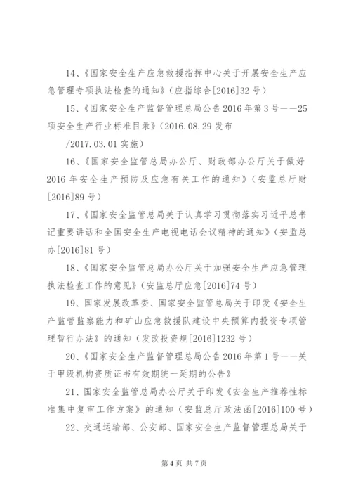 《安全生产法律法规评价清单》.docx