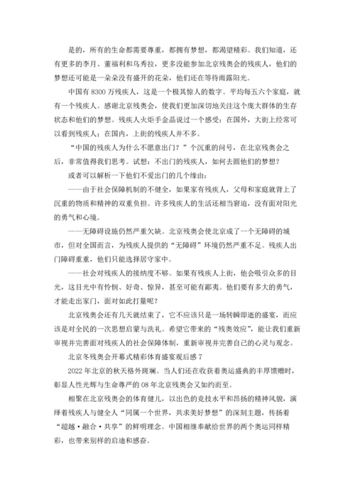 北京冬残奥会开幕式精彩体育盛宴观后感（通用8篇）.docx