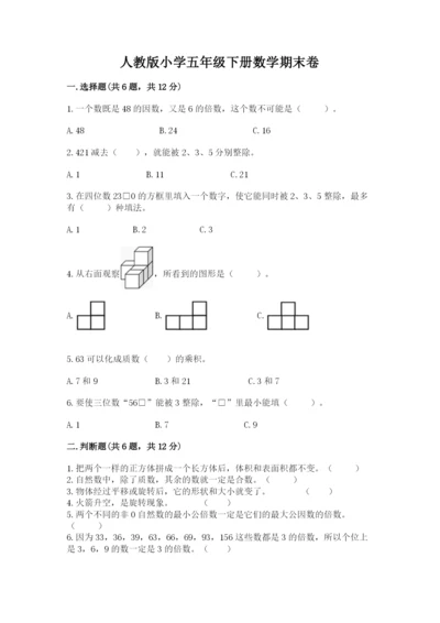 人教版小学五年级下册数学期末卷带答案（培优a卷）.docx