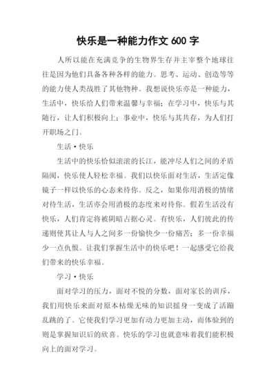 快乐是一种能力作文600字.docx