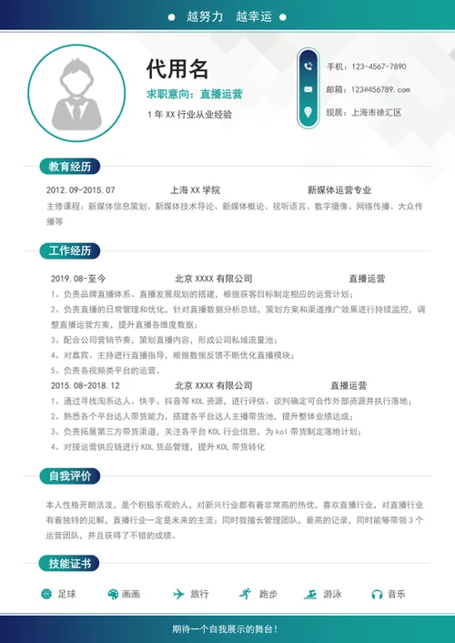 新媒体直播运营个人简历模板word简历介绍