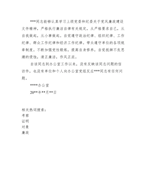 廉洁自律情况评价_考察对象廉政证明.docx