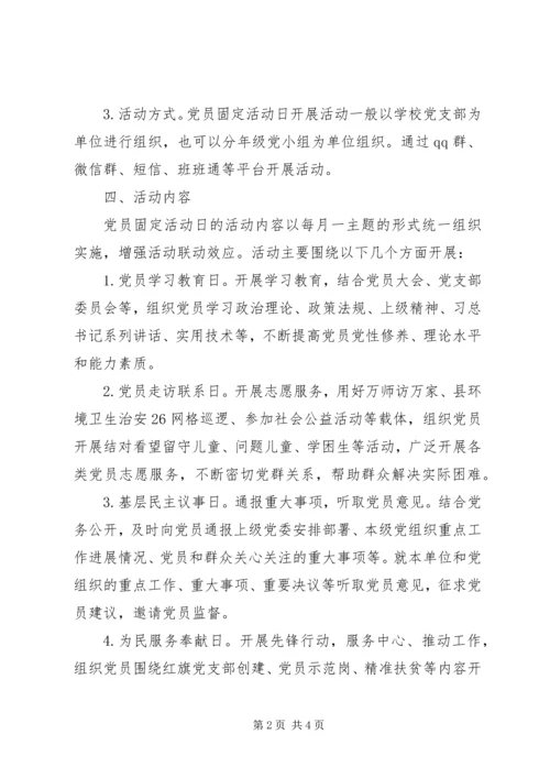 二中党支部党员活动日方案.docx
