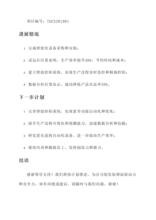 技改创新工作汇报