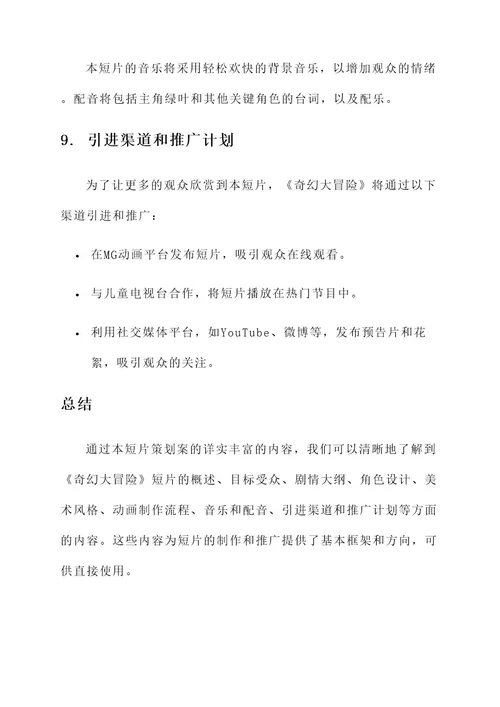 mg动画短片策划案