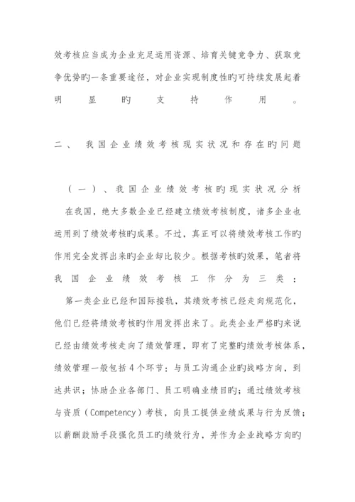 我国现代企业绩效考核现状及对策研究.docx