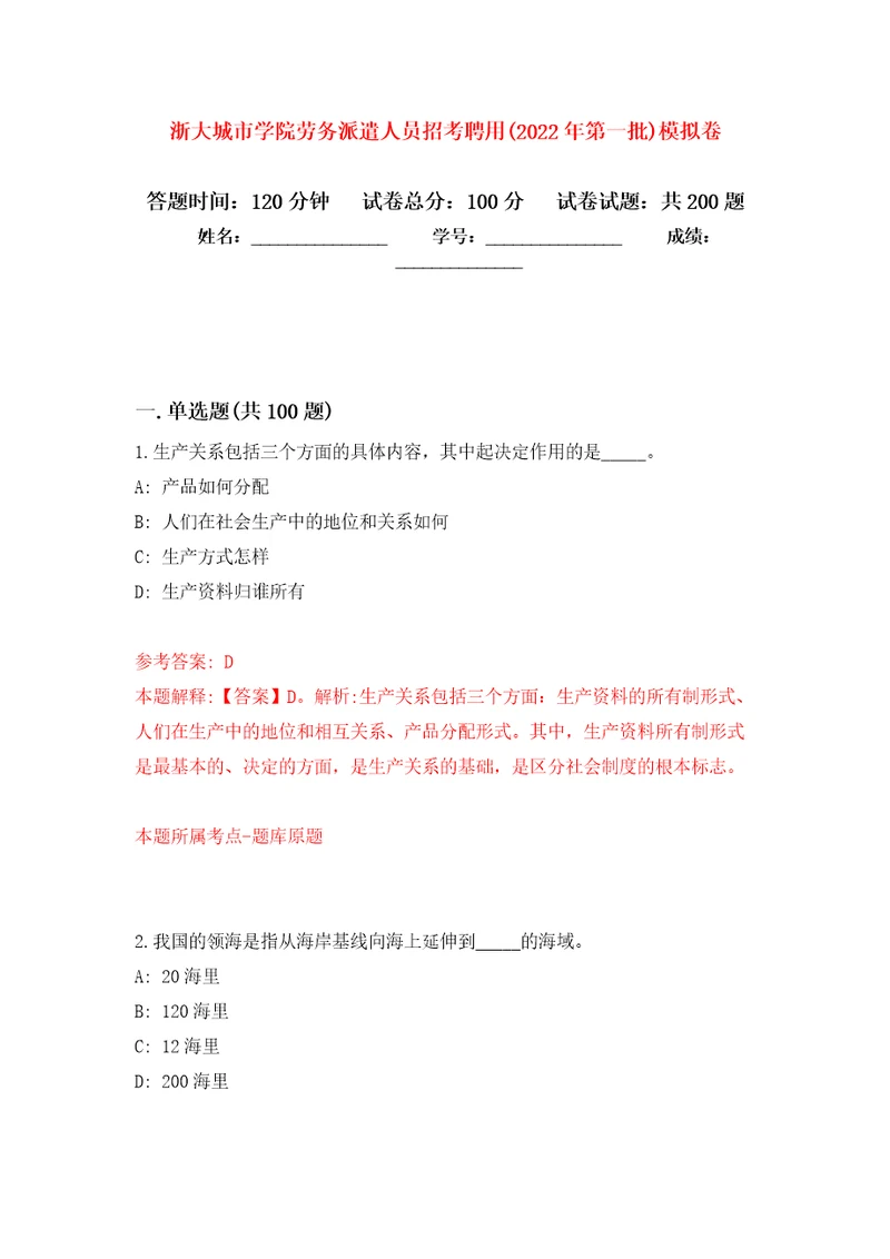 浙大城市学院劳务派遣人员招考聘用2022年第一批强化训练卷第2卷