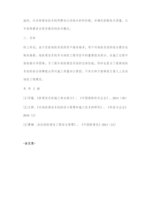 地铁通信工程项目质量控制方案探讨.docx