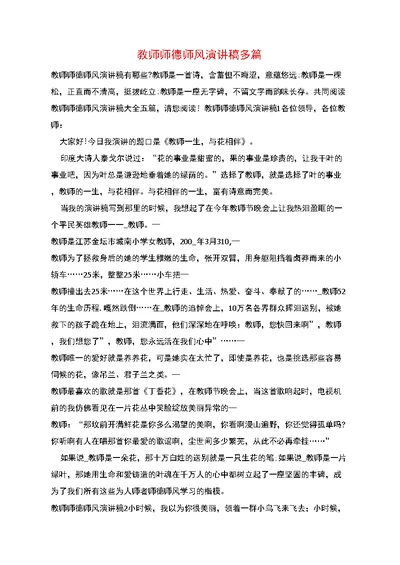 教师师德师风演讲稿多篇