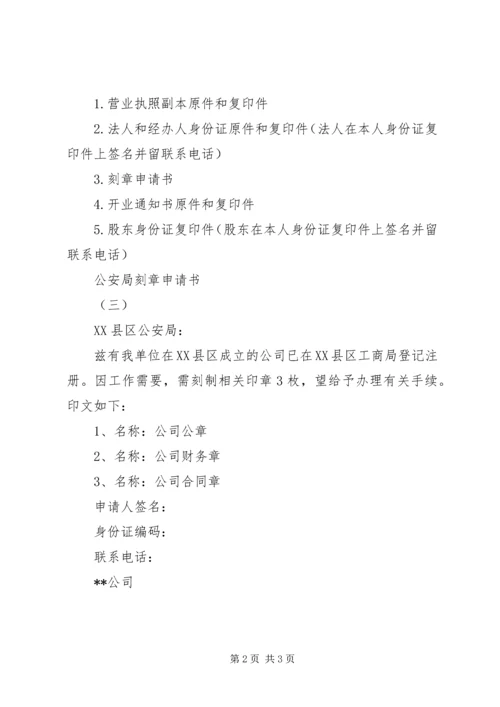 公安局刻章申请书 (2).docx