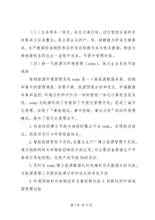 南钢集团两化融合发言稿.docx