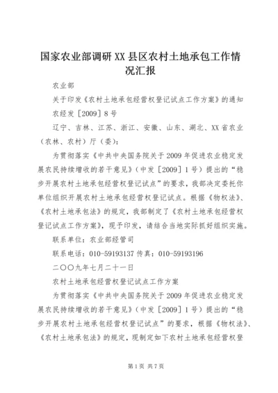 国家农业部调研XX县区农村土地承包工作情况汇报 (3).docx