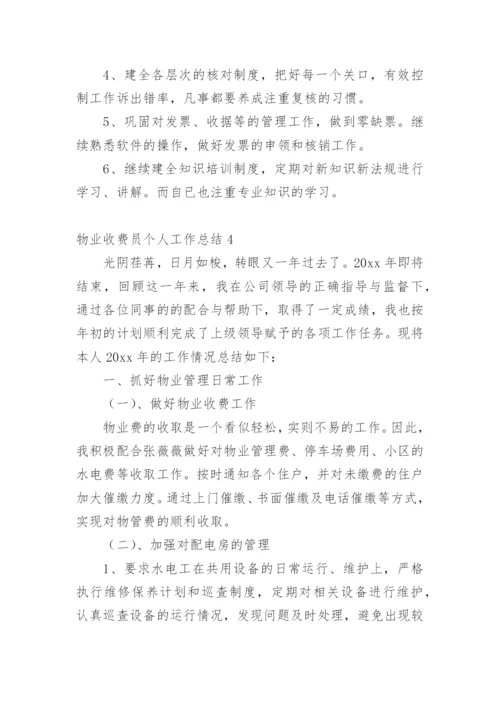 物业收费员个人工作总结.docx