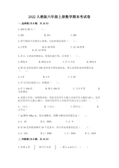 2022人教版六年级上册数学期末考试卷（名师推荐）.docx