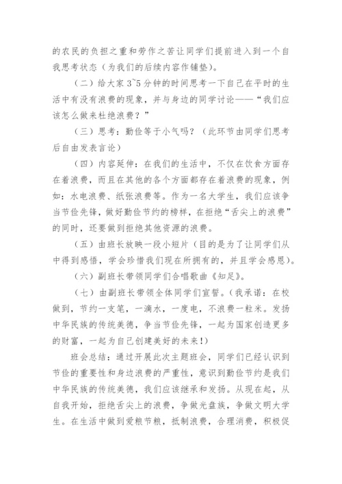 节约粮食光盘行动主题班会教案.docx