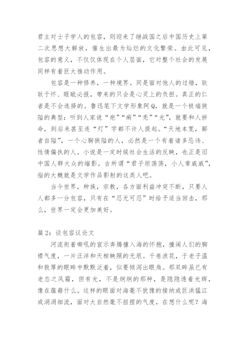 关于谈包容议论文精选.docx