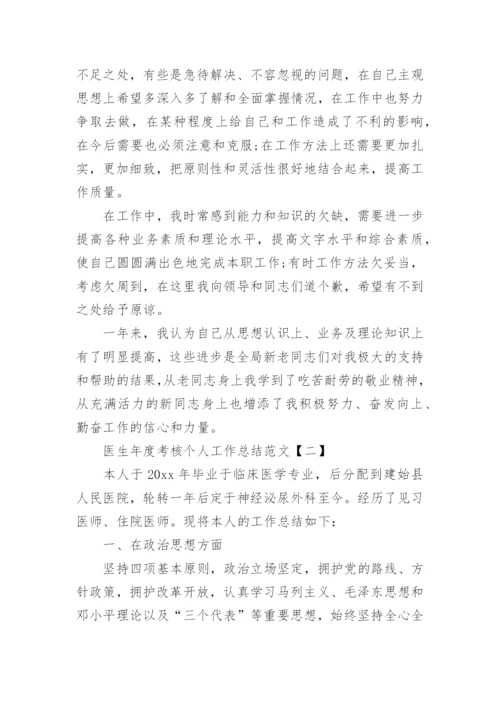 医生年度考核个人工作总结范文.docx