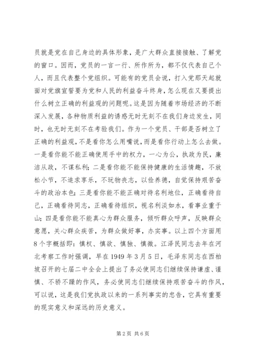 树立正确的利益观，做立党为公、执政为民的模范 (6).docx