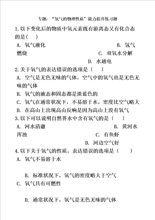 最新版九年级化学：专题：“氧气的物理性质能力提升练习题无答案