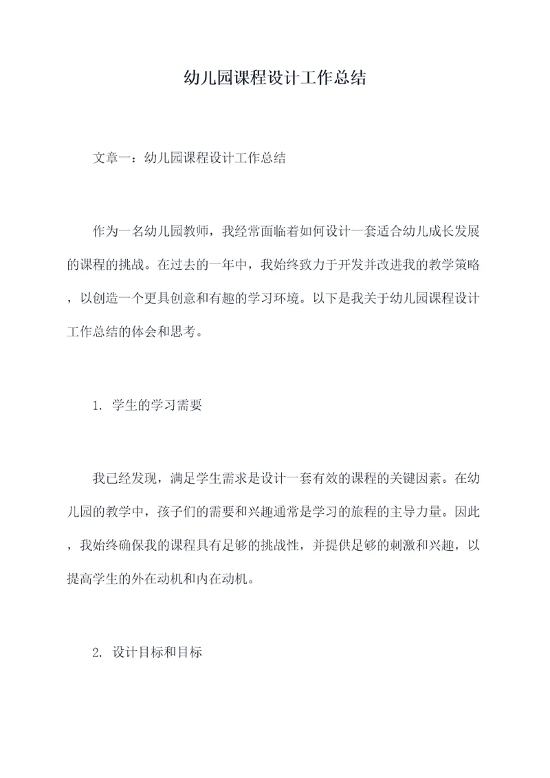 幼儿园课程设计工作总结