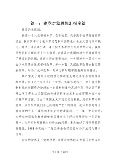 篇一：建党对象思想汇报多篇.docx