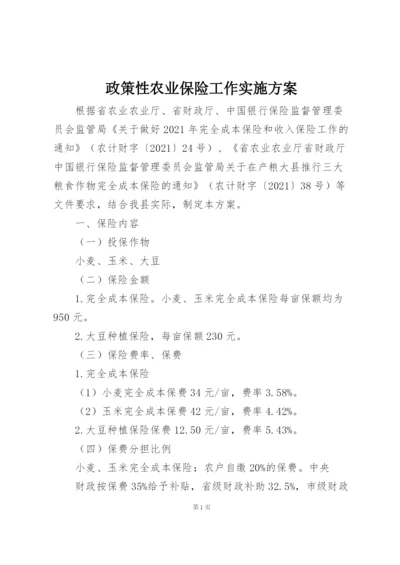 政策性农业保险工作实施方案.docx