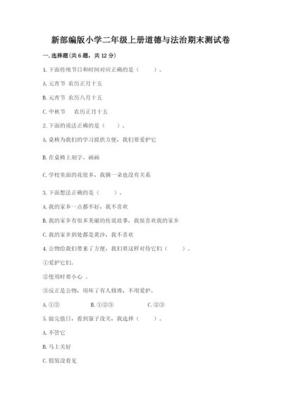 新部编版小学二年级上册道德与法治期末测试卷带答案.docx