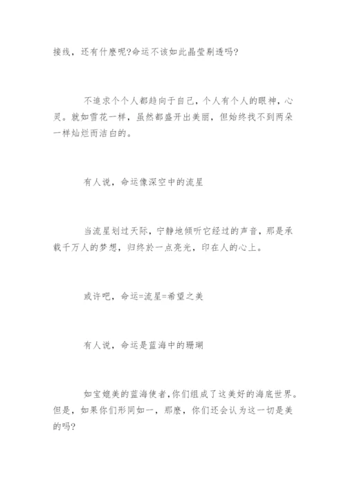 命运的议论文作文.docx