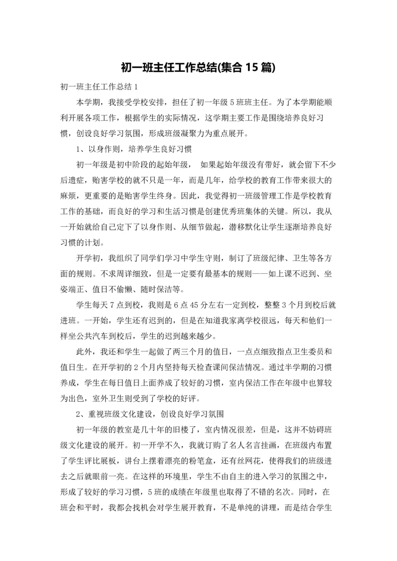 初一班主任工作总结(集合15篇).docx