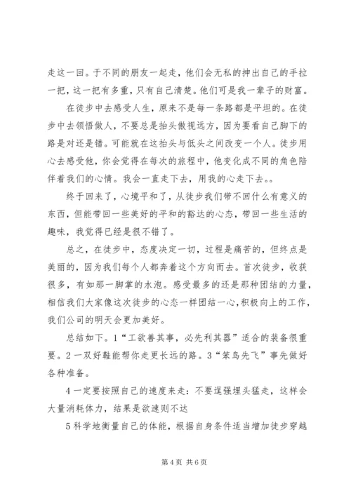 徒步大会心得体会 (3).docx
