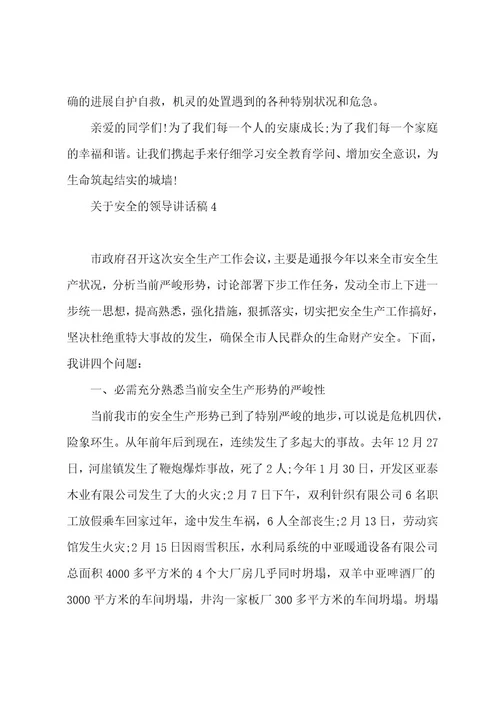 关于安全的领导讲话稿5篇