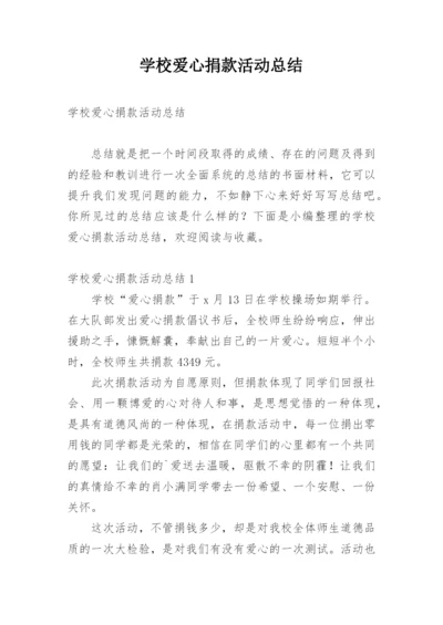 学校爱心捐款活动总结.docx