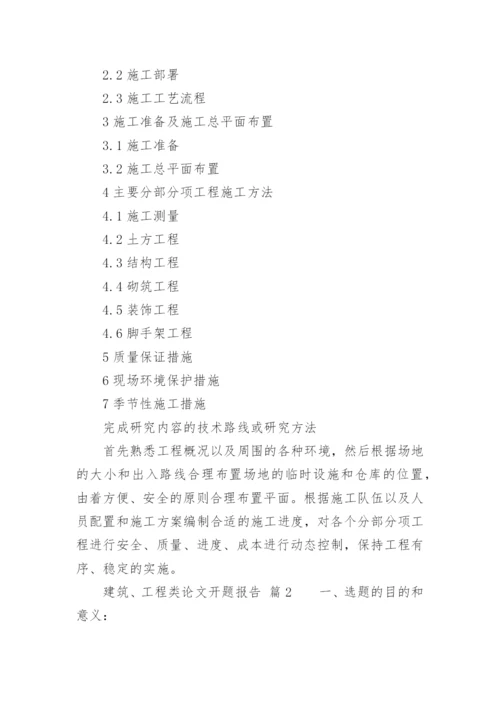 建筑、工程类论文开题报告.docx