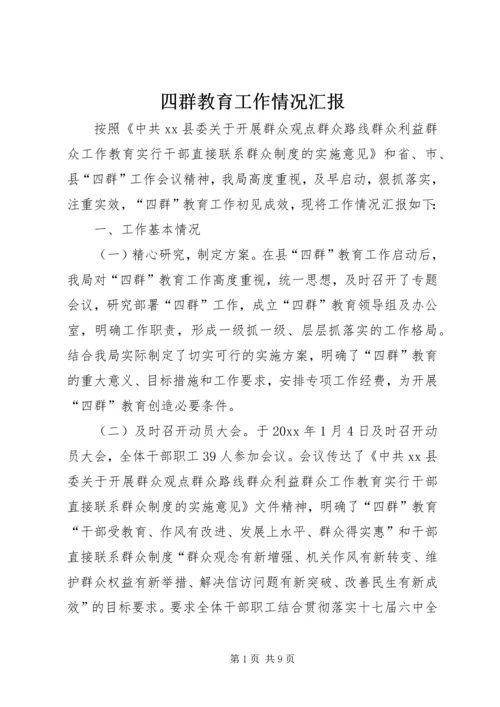 四群教育工作情况汇报.docx