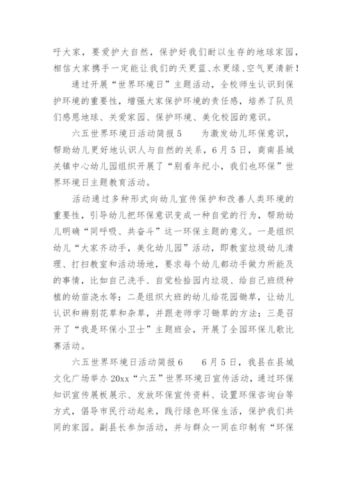 六五世界环境日活动简报.docx