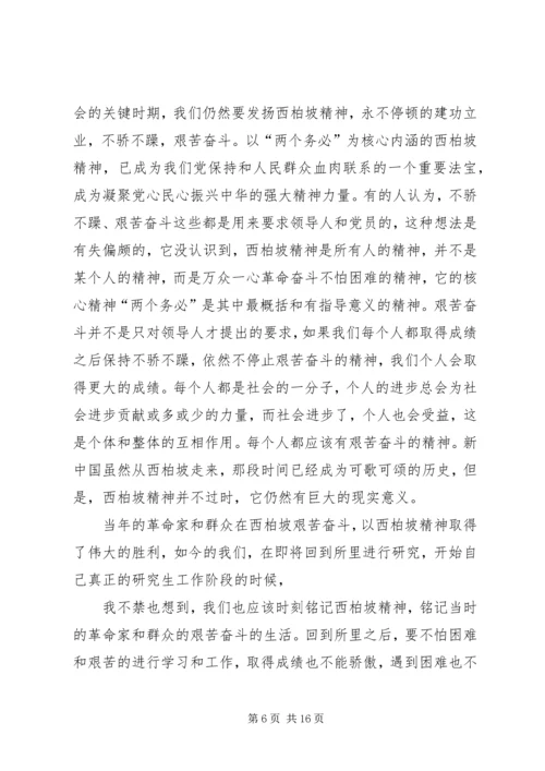 西柏坡之行心得体会.docx