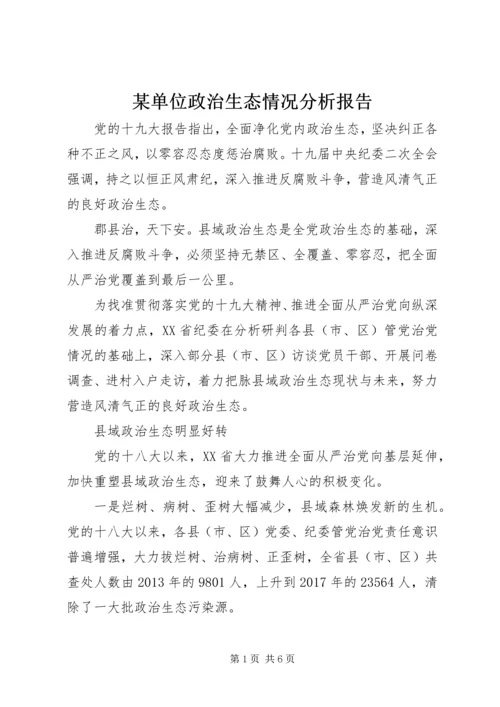 某单位政治生态情况分析报告.docx