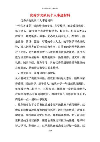 优秀少先队员个人事迹材料.docx