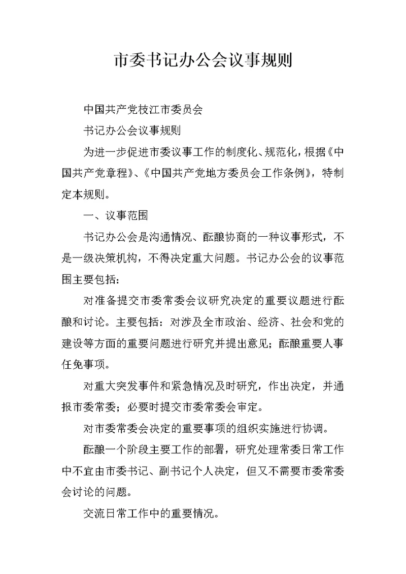 市委书记办公会议事规则