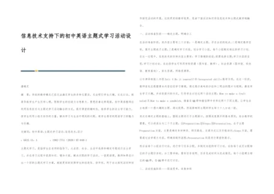 信息技术支持下的初中英语主题式学习活动设计.docx